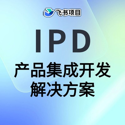 IPD研发项目解决方案