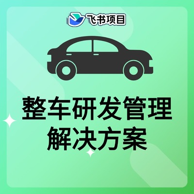 整车研发管理解决方案