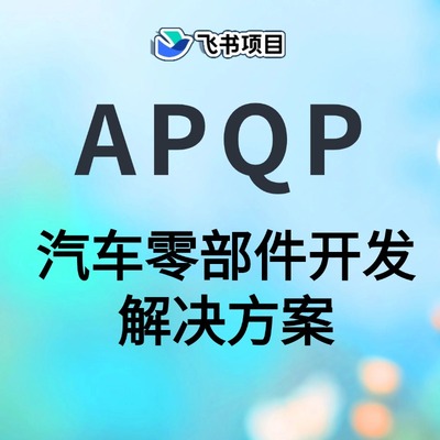汽车零部件开发项目管理解决方案