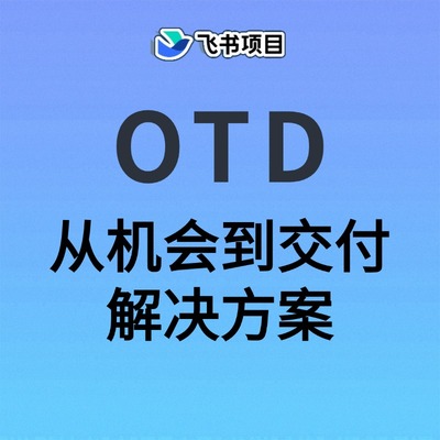从机会到交付（OTD）项目管理解决方案